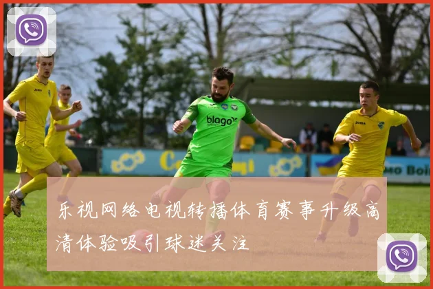 乐视网络电视转播体育赛事升级高清体验吸引球迷关注