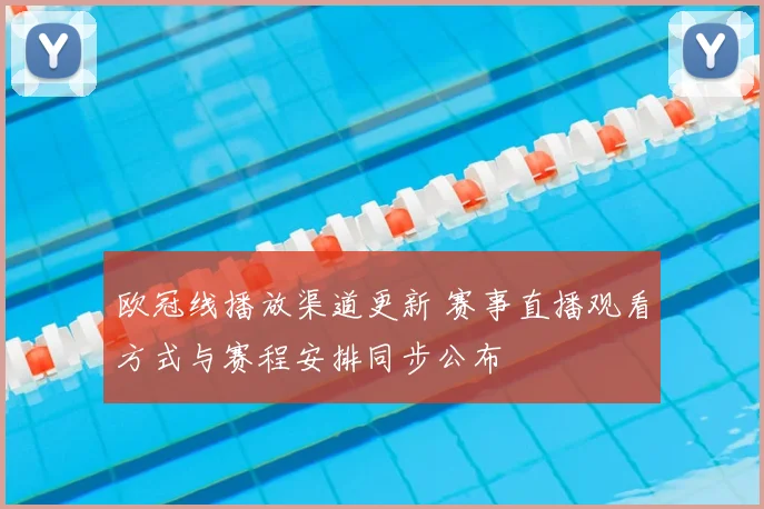 欧冠线播放渠道更新 赛事直播观看方式与赛程安排同步公布