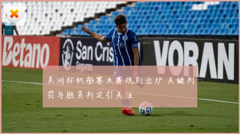 美洲杯帆船赛决赛规则出炉 关键判罚与胜负判定引关注