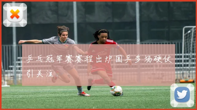 乒乓冠军赛赛程出炉国乒多场硬仗引关注