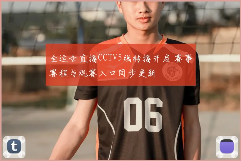全运会直播CCTV5线转播开启 赛事赛程与观赛入口同步更新