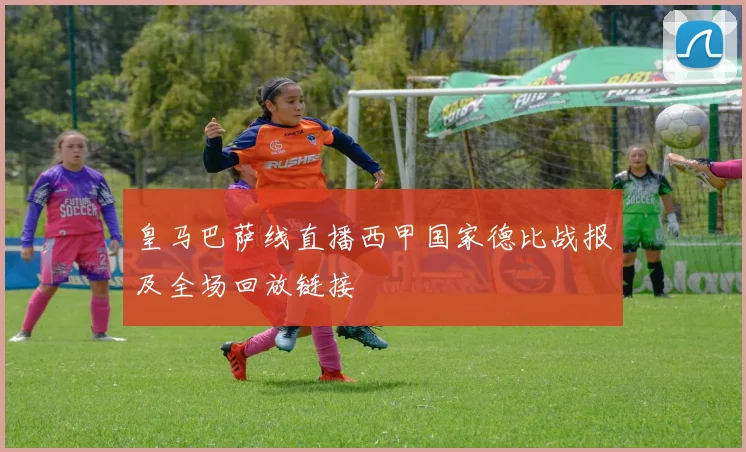 皇马巴萨线直播西甲国家德比战报及全场回放链接