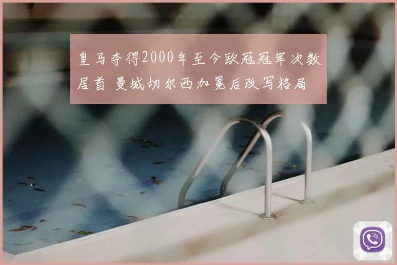 皇马夺得2000年至今欧冠冠军次数居首 曼城切尔西加冕后改写格局