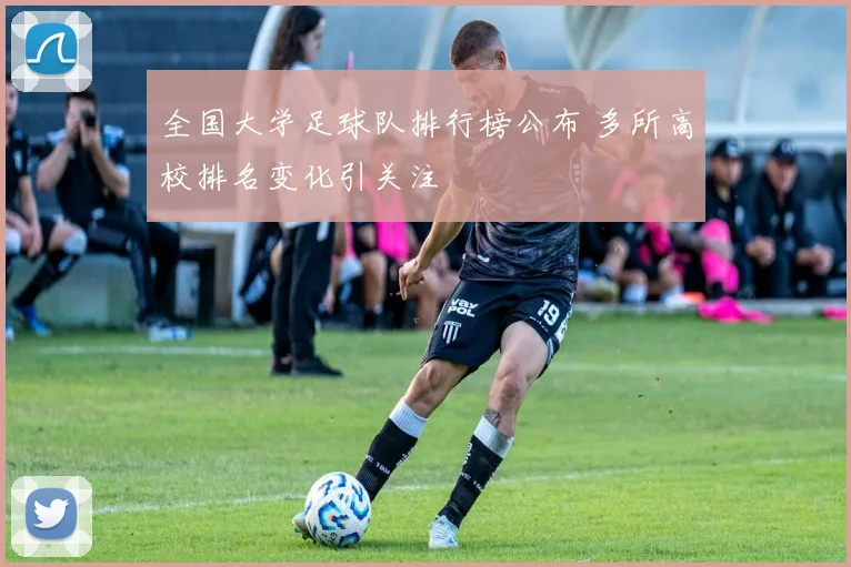 全国大学足球队排行榜公布 多所高校排名变化引关注