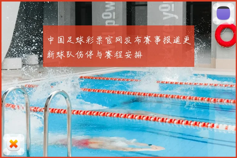 中国足球彩票官网发布赛事报道更新球队伤停与赛程安排