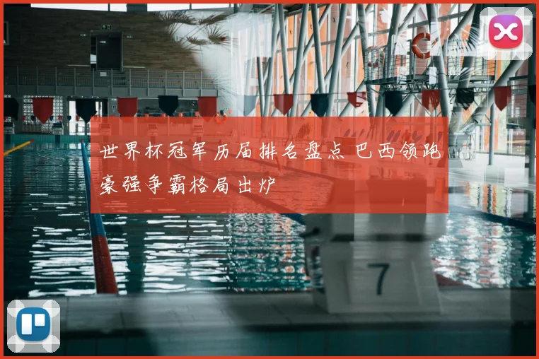 世界杯冠军历届排名盘点 巴西领跑豪强争霸格局出炉