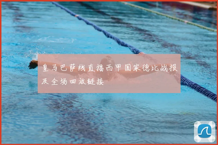 皇马巴萨线直播西甲国家德比战报及全场回放链接