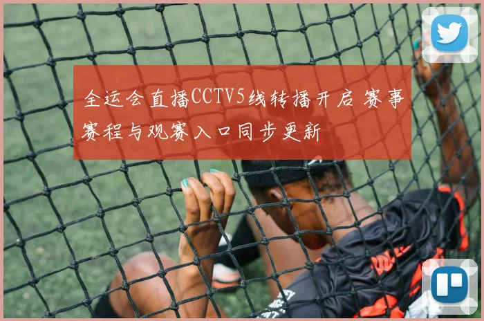 全运会直播CCTV5线转播开启 赛事赛程与观赛入口同步更新