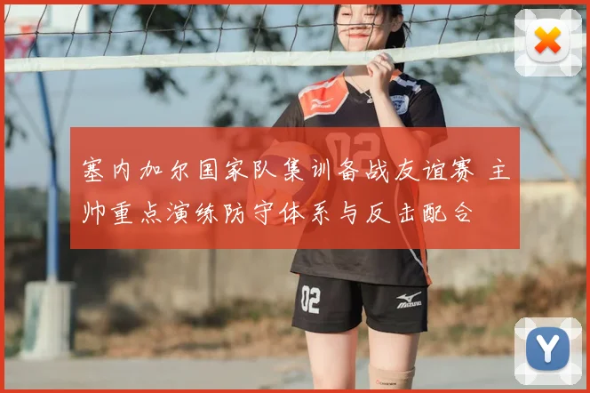 塞内加尔国家队集训备战友谊赛 主帅重点演练防守体系与反击配合