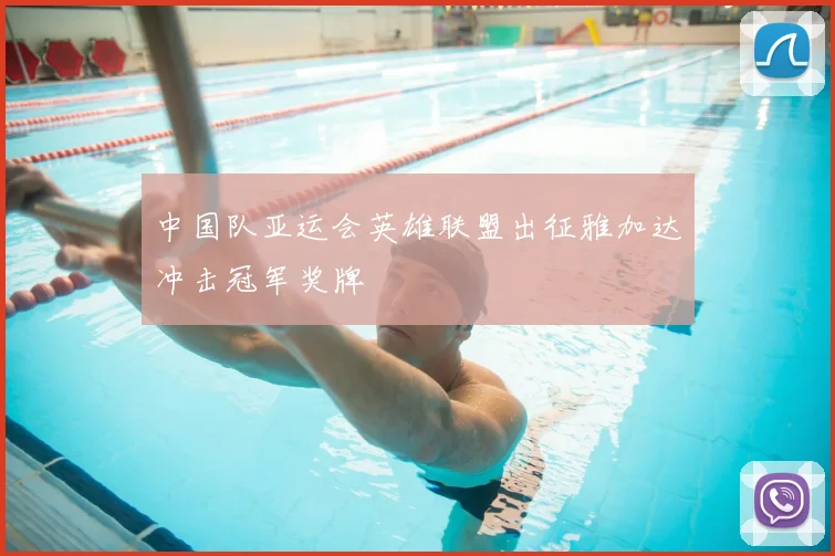中国队亚运会英雄联盟出征雅加达冲击冠军奖牌