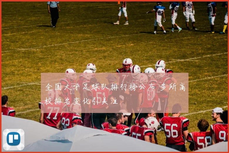 全国大学足球队排行榜公布 多所高校排名变化引关注