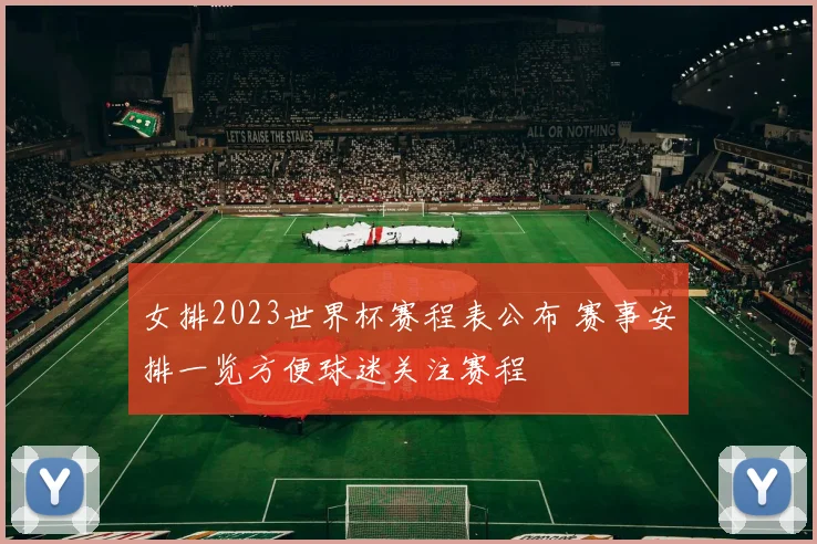 女排2023世界杯赛程表公布 赛事安排一览方便球迷关注赛程