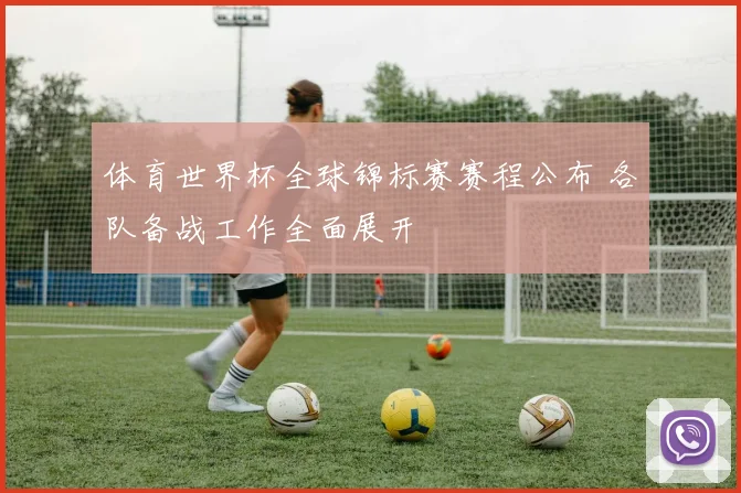 体育世界杯全球锦标赛赛程公布 各队备战工作全面展开