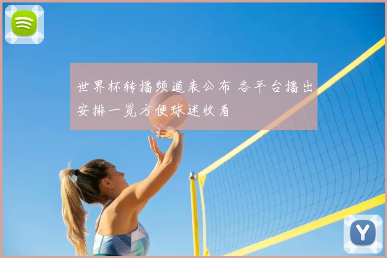 世界杯转播频道表公布 各平台播出安排一览方便球迷收看
