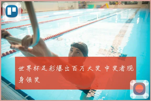 世界杯足彩爆出百万大奖 中奖者现身领奖