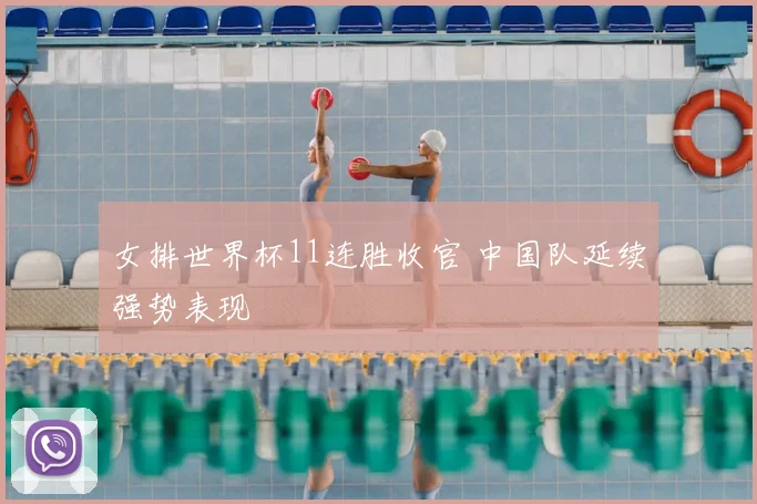 女排世界杯11连胜收官 中国队延续强势表现